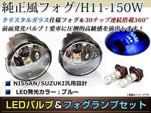 LED 150W ブルー フォグランプ ユニットset ハロゲン付属 純正交換 HID対応 耐熱 強化 ガラス レンズ キューブ Z12 H20.11-