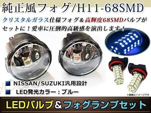 LED 68連 ブルー フォグランプ ユニットset ハロゲン付属 純正交換 HID対応 耐熱 強化 ガラス レンズ 日産H8H11フォグ