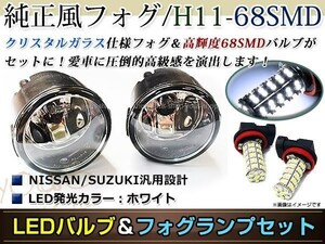 LED 68連 ホワイト フォグランプ ユニットset ハロゲン付属 純正交換 HID対応 耐熱 強化 ガラス レンズ スカイラインセダンV36