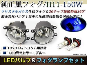 LED 150W ブルー フォグランプ ユニットset ハロゲン付属 純正交換 HID対応 耐熱 強化 ガラス レンズ ヴィッツKSP/NCP/NSP130