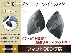 フィット GE6 GE7 GE8 GE9系 スモーク テールランプカバー レンズカバー 左右セット 取り付け両面テープ付属 ドレスアップ カスタムパーツ