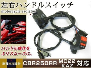 新品 ホンダ CBR250RR MC22 左右 ハンドルスイッチ