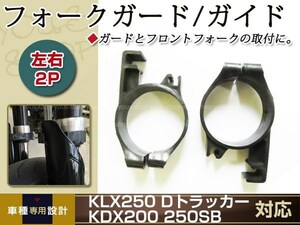 メール便 フロントフォークガード ガイドKLX250/KDX200/Dトラッカー/250SB