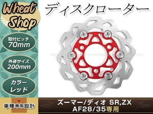 ライブディオ ZX ズーマー ディスクローター キャリパー付属 200mm レッド ブレーキ アルミ削り出し キャリパーサポート付き