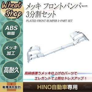 大型商品 日野 新型 17 プロフィア メッキ フロントバンパー 平成29年5月～ 3分割セット デコトラ トラック メッキ パーツ 野郎