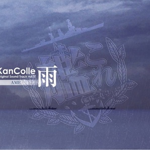 艦隊これくしょん -艦これ- KanColle Original Sound Track vol. Ⅳ【雨】 新品 未開封