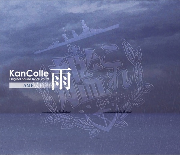 艦隊これくしょん -艦これ- KanColle Original Sound Track vol. Ⅳ【雨】 新品 未開封