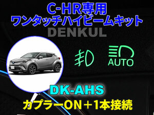 C-HR専用ワンタッチハイビームキット【DK-AHS】 DENKUL デンクル