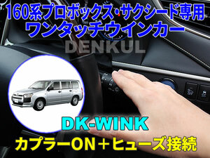 160系プロボックス・サクシード専用 ワンタッチウインカー【DK-WINK】 DENKUL デンクル