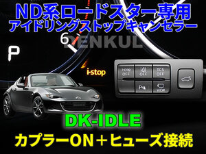 ND系ロードスター（2015年5月～2018年6月）専用アイドリングストップキャンセラー【DK-IDLE】自動キャンセル i-stop DENKUL デンクル