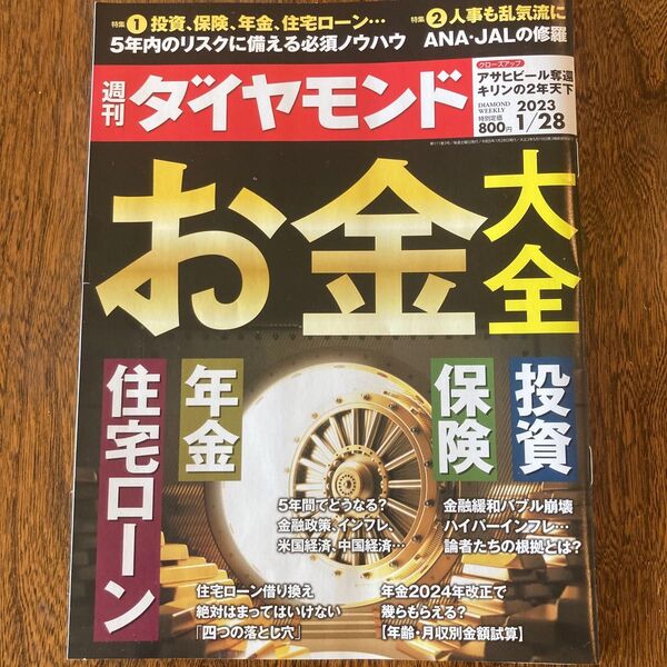 週刊ダイヤモンド 2023年1月28日号 (ダイヤモンド社)
