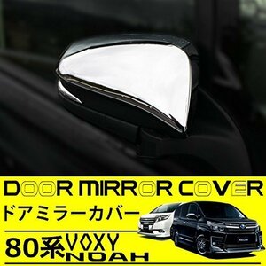 ★新品★ ヴォクシー ノア エスクァイア 80系 ハリアー 60系 サイドミラー カバー シルバー メッキ 1-1101-10-1