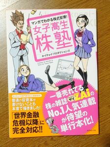 マンガでわかる 株式投資 女子高生 株塾 ホイチョイ・プロダクションズ ダイヤモンド社