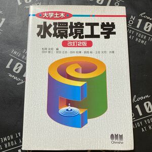 水環境工学 （大学土木） （改訂２版） 松尾友矩／編　田中修三／共著　安田正志／共著　田中和博／共著　長岡裕／共著　土佐光司／共著