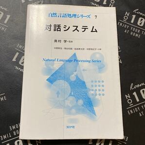 対話システム （自然言語処理シリーズ　７） 奥村学／監修　中野幹生／共著　駒谷和範／共著　船越孝太郎／共著　中野有紀子／共著