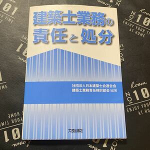 建築士業務の責任と処分 日本建築士会連合会建築士業務責任検討部会／編著