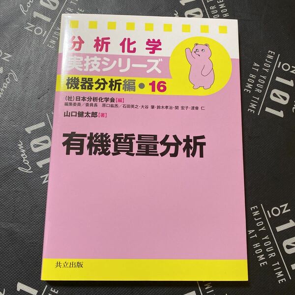 有機質量分析 （分析化学実技シリーズ　機器分析編　１６） 山口健太郎／著