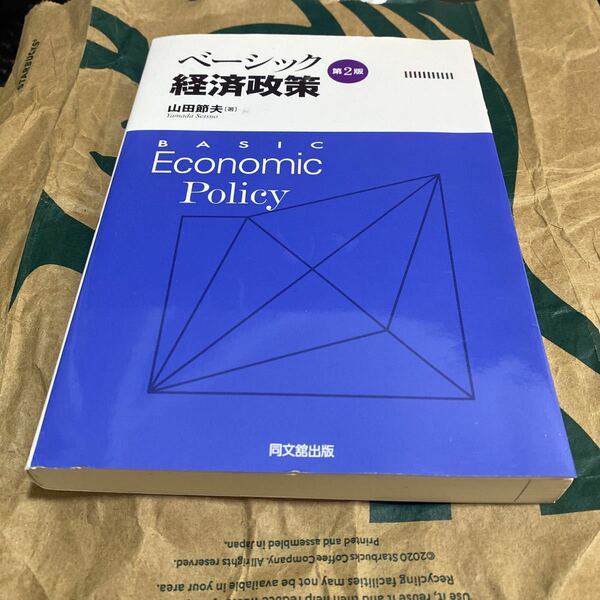 ベーシック経済政策 （第２版） 山田節夫／著