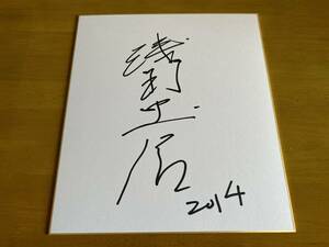 Art hand Auction 浅野忠信 直筆サイン色紙 俳優, タレントグッズ, サイン