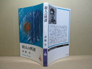 ◇乱歩賞;斎藤栄『 殺人の棋譜 』講談社ロマンブックス;昭和42年;初版;装幀;榊紀子