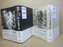 ☆直木賞;安部龍太郎『 等伯　上下揃 』日本経済新聞全2;:2012年;初版;元帯付装幀;菊地信義;表紙画:長谷川等伯;松林図屏風_画像1