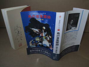 ◇日本ＳＦシリーズ 13『 馬の首風雲録 』筒井康隆;早川書房:昭和42年;初版;帯付;上銘落款本