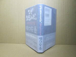◇坂口安吾『なぜ生きるんだ. 自分を生きる言葉』イースト-プレス;2006年初版 帯付;装丁;中島健作*本物の言葉は孤独な魂に,安吾は利きます