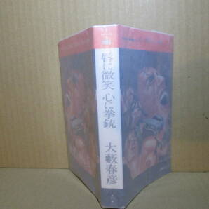 ◇大藪春彦『唇に微笑,心に拳銃』徳間ホットノベルズ;昭和53年3刷;カバ;三宅梗之;扉絵;幾瀬範義*強靱な肉体と銃を武器で社会に牙く若者をの画像1