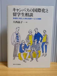 キャンパスの国際化と留学生相談: 多様性に対応した学生支援サービスの構築　大西 晶子 著