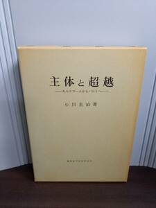 入手困難　小川圭治著　主体と超越 キルケゴールからバルトへ　東京女子大学学会刊　管理番号D2230406002　