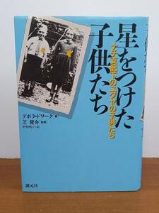 星をつけた子供たち　ナチ支配下のユダヤの子供たち デボラ ドワーク 著 芝 健介監修 甲斐 明子 訳　管理番号F3230415001