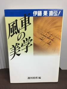 入手困難　風車の美学 伊藤果直伝! 　週刊将棋 編 　管理番号F3230415005