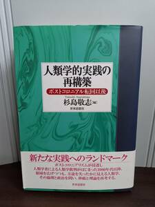 書籍　本　人類学的実践の再構築 ポストコロニアル転回以後　杉島 敬志 編　管理番号F32304170005