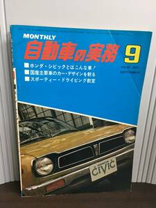 入手困難　昭和レトロ雑誌　自動車の実務 1972年9月号　ホンダ・シビックとはこんな車！　管理番号A6230419002