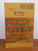 現代思想2009年4月臨時増刊号 総特集=ダーウィン 『種の起源』の系統樹　管理番号F4230427002_画像1