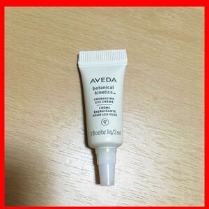 ★未使用★アヴェダ アベダ aveda ボタニカル キネティクス リフレッシング 目元 アイ クリーム 3ml サンプル 高保湿 アンチエイジング