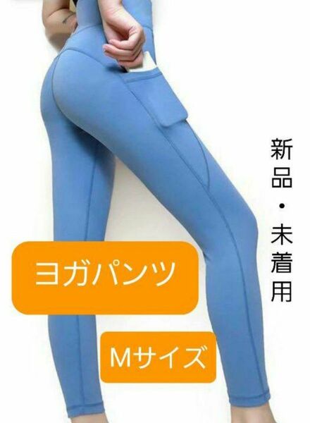 【新品】ヨガパンツ 吸汗速乾 ９分丈 ポケット付 ブルー Mサイズ