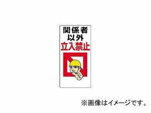 ユニット/UNIT 立入禁止標識 関係者以外立入禁止 600×300mm エコユニボード 30701(2530759) JAN：4582183900361