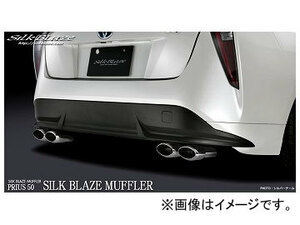 シルクブレイズ シルクブレイズマフラー シルバーテール SB-EX-T-023 トヨタ プリウス ZVW50/51/55W 2015年12月～