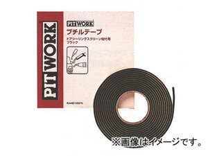 ピットワーク ブチルテープ 黒 3Φ×3.5m巻 KA460-00370