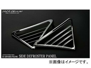 シルクブレイズ サイドデフロスターパネル SB-SDEF-30AV 入数：1セット(2個) トヨタ ヴェルファイア GGH/AGH/AYH3＃W 2015年01月～