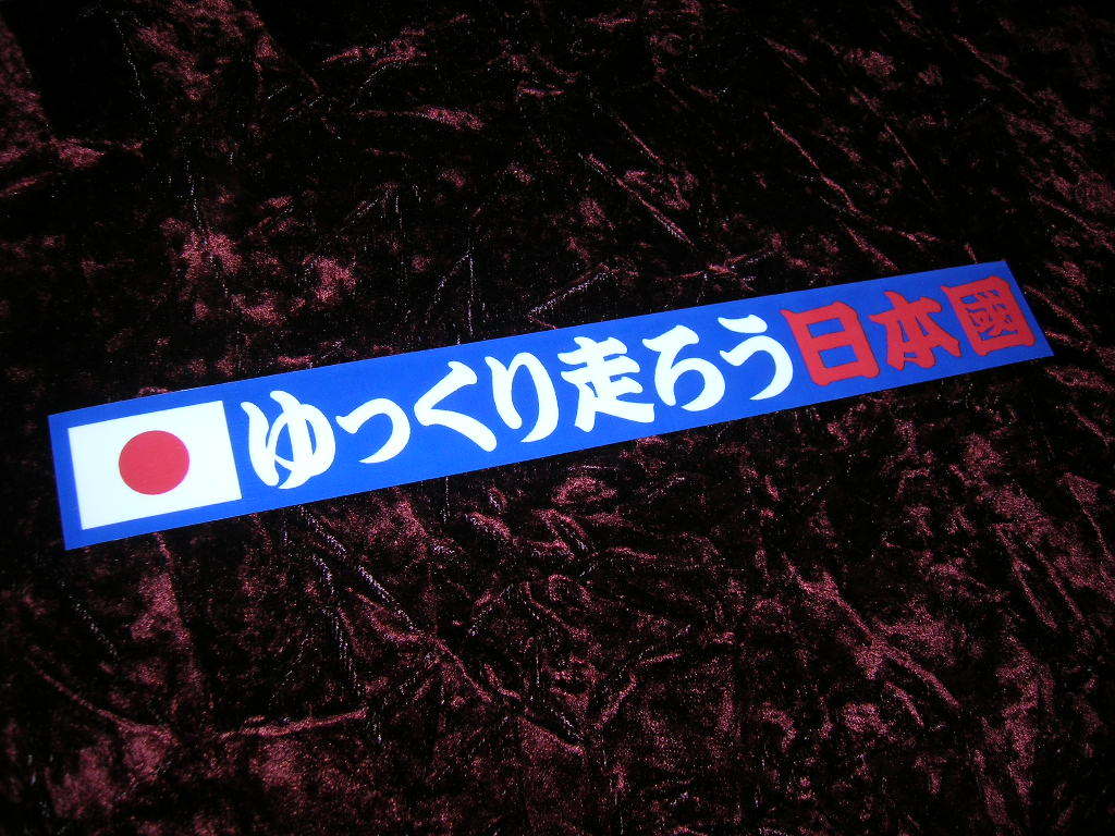 ヤフオク! -「右翼 街宣車」(文字) (ステッカー、デカール)の落札相場