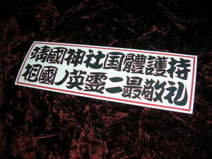 ◆プリントステッカー◆靖国神社国体護持◆デコトラ◆トラック野郎◆右翼街宣車◆民族派◆行動隊◆道具箱◆工具箱◆安全窓◆アンドン◆
