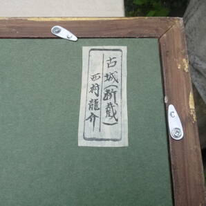 【HD30429】■西村龍介■油彩 肉筆『古城』表サイン 共シール 額装 1962年「横39.5cmｘ縦47cm」の画像5