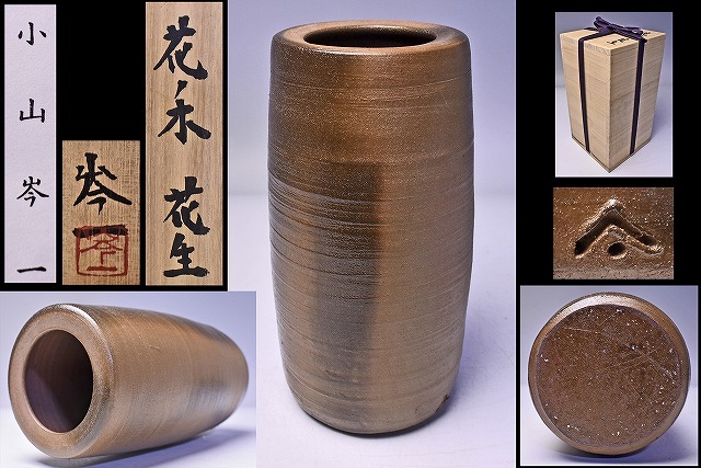 2025年最新】Yahoo!オークション -小山岑一(陶芸)の中古品・新品 2025年最新】Yahoo!オークション -小山岑一(陶芸)の中古品・新品