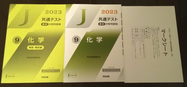 2023 共通テスト直前対策問題集 「化学」