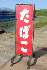 昭和レトロ　看板　たばこ　たばこ看板　ヴィンテージ品　発送ヤマト200サイズ　※直接引き取り歓迎　高知県高知市　