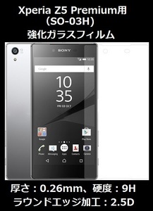 ⑪送料：140円！ Xperia Z5 Premium用(SO-03H)強化ガラスフィルム！