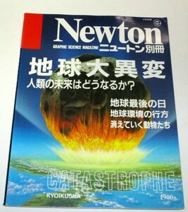 Newton　ニュートン別冊　地球大異変　人類の未来はどうなるか？