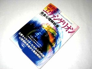 新世紀エヴァンゲリオン 完全心理解析書 大沼孝次